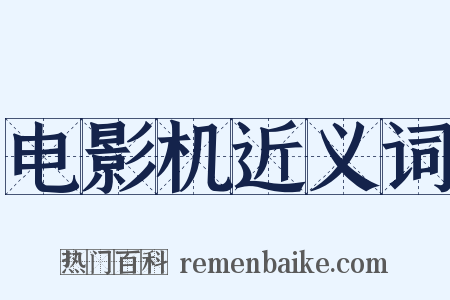 电影机近义词是什么意思的图片